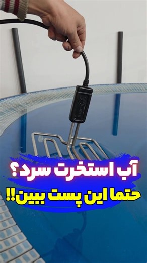 ‎تاسیسات کاران | میثم خاکساری‎ on Instagram‎: "اگه تو باغت گاز نداری و نیاز به گرمایش استخر با برق داری...این پست مخصوص خودته! ❌️بنویس 2 اطلاعات کامل برات ارسال میشه. مشخصات و عملکرد: نیاز به برق ۲۲۰ ولت خانگی توان حرارتی: ۳۰۰۰ وات واقعی در شرایط مناسب میتونه دمای ۷۰۰۰ هزار لیتر آب رو طی ۳ الی ۴ ساعت حدودا ۱۰ درجه بالا ببره. مناسب استخر خانگی ، جکوزی و تانکر آب. 🌟 این پست رو بفرست برا رفیقات شاید به دردشون بخوره. @tasisatkaran1 . . #المنت #گرمایش_استخر #استخر #جکوزی #ویلا_استخردار"‎
