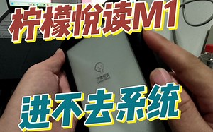 【老卫搞机】202期：柠檬悦读M1进不去系统？可以试下这招