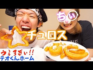 【激ウマ】ちぃと初めてのチュロス作りに挑戦！！！