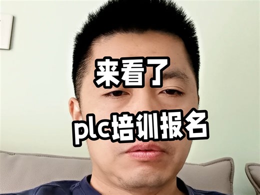 plc编程培训，实训学习，实地练习