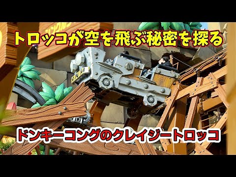 空を飛ぶトロッコ【ドンキーコングのクレイジートロッコ】の仕組と秘密を探る USJ新アトラクション #ユニバ #ドンキーコングカントリー