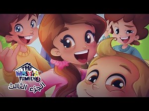 عائلة مشيع الجزء الثالث | المقدمة الرسمية | سبيستون غو