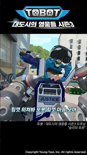 "승리의 또봇" #또봇 : 대도시의 영웅들 시즌3 파트2 오프닝 [#TOBOT Season3 Part2 OPENING]