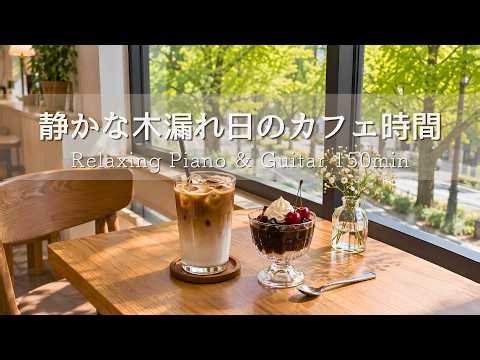[Healing BGM] Morning Cafe with Fresh Green ☕ Peaceful Piano & Guitar 150min