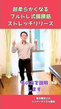 【腸腰筋ストレッチ】超効果が出る股関節を柔らかくするストレッチ #腸腰筋 #股関節ストレッチ