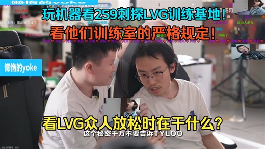 玩机器看259刺探LVG训练基地！看他们训练室的严格规定！十一点之后就要上交手机！不允许进行cs以外的任何游戏！看LVG众人放松时在干什么？都是二次元看动漫！