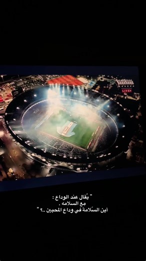 يقال عند الوداع مع السلامة: أين السلامة في وداع المحبين؟