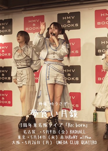 2025年5月8日に東京で行われた無料ライブの動画です。 食は喰が正しいです。 申し訳ございません。 神薙-時うさぎ- 💙爲瓏(なる) 🖤舞琴(まこと) ❤️弓魅菜(ゆみな) 💚冰翠(るい) 💛梓(あずさ) 3周年東名阪ライブ「Re:born｣ 名古屋 ・5月9日（金）RADHALL 東京・5月14日（水）赤羽ReNY alpha 大阪・5月26日（月） UMEDA CLUB QUATTRO 明日5/14(水)が東京での3周年記念ライブです。 チケットはまだ買えますのでぜひ明日19時に赤羽へ！ #神薙時うさぎ #アイドル #推しをバズらせたい #推しを広めたい #推しのいる生活 #推しカメラ