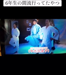 6年生の間流行ってたやつ#歴史にドキリ #中大兄皇子 #nhkフォースクール