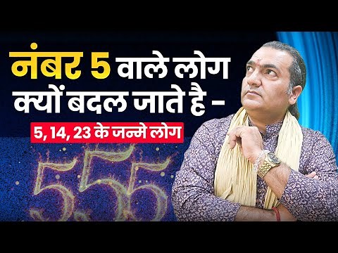 Mulank 5 | Numerology Number 5 | Driver Number 5 | Mercury | Numerology | Anuraag Purie