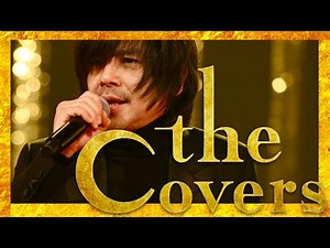 The Covers【3月16日放送/宮本浩次/水原希子/リリーフランキー/堂本光一/中森明菜/石川ひとみ/小林明子/井上陽水/松任谷由実/飾りじゃないのよ涙は/キンキ/エレカシ/昭和歌謡/クイズ】