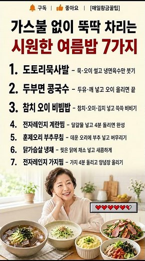 가스불 없이 뚝딱 차리는 시원한 여름밥 7가지｜더울 때 불 없이 만드는 초간단 요리