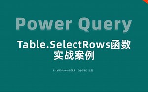 15-Power Query系列：Table.SelectRows函数实战案例