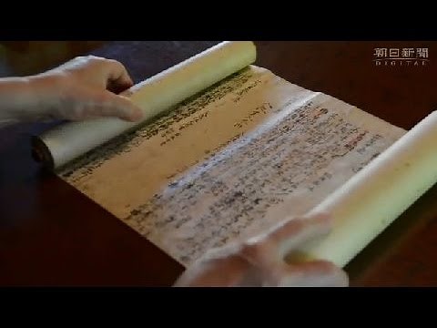 藤原道長の「御堂関白記」が「世界記憶遺産」に