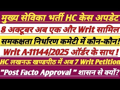 Mukhya Sevika Bharti HC Case Update || एक और Writ Petition सामिल ||#upsssc #trending #latestnews #ag