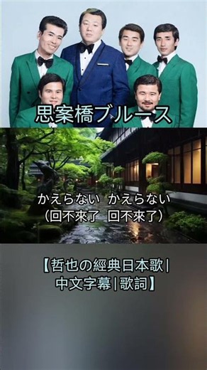 思案橋ブルース【哲也の經典日本歌|中文字幕|歌詞】