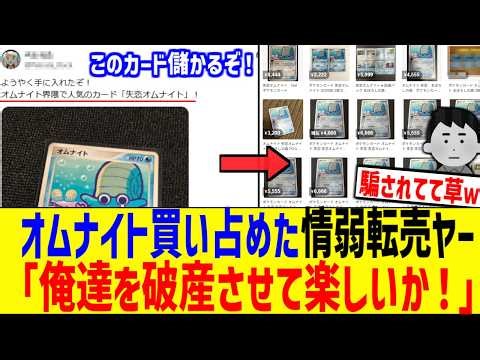 A scalper who was tricked by X users into buying up all the Omanyte models is apparently going cr...