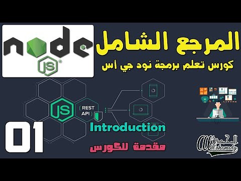 المرجع الشامل لتعلم البرمجة بإستخدام نود جي أس Complete course in Node Js