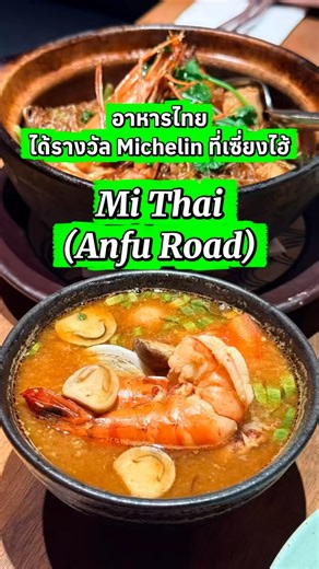 Mi Thai, a Michelin-awarded Thai restaurant in Shanghai ✨🇨🇳 #deliciousfood #shanghai