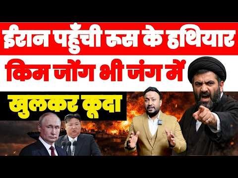 ईरान जंग में खुलकर कूदे रूस और नॉर्थ कोरिया भेजी हथियारों की खेप PAL PAL NEWS | NADEEM AKRAM
