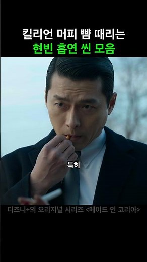 킬리언 머피 뺨치는 현빈 흡연 씬 모음 #메이드인코리아 #디즈니플러스 #드라마 #스트리밍중