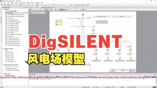 【电气仿真】Digsilent实例讲解中英字幕PowerFactory – Wind Farm – Base Model