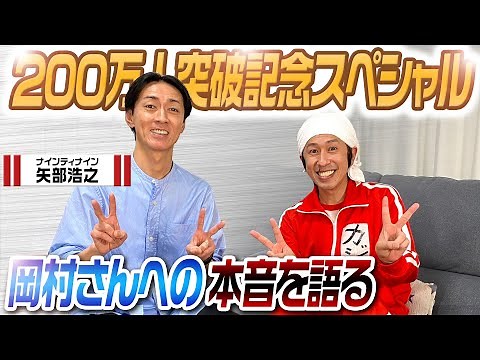 【200万人記念】ナインティナイン矢部さんが部屋に来てくれました