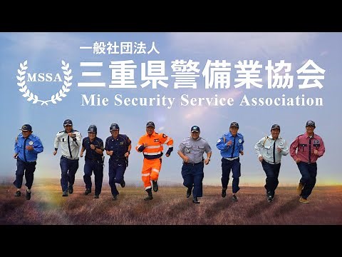 （一社）三重県警備業協会PR動画