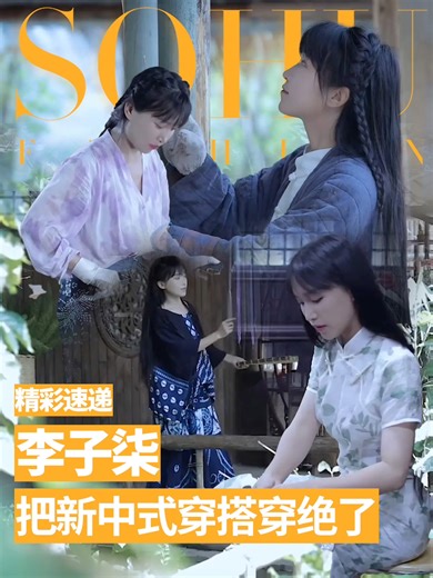 归来的李子柒，把新中式穿搭穿绝了