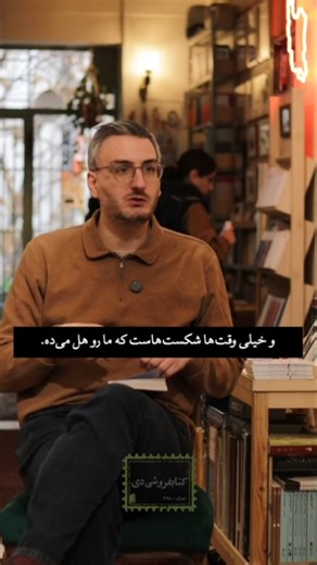 ‎‌کتابفروشی دی‎ on Instagram‎: "‌ ‌چند هفته‌ی پیش با کیوان سررشته، یکی از مترجمان مجموعه‌ی «در ستایش شکست» (نوشته‌ی کاستیکا براداتان)، گفت‌و‌گو کردیم که در این پست ویدئوی آن را تماشا می‌کنید. هر چهار جلد این مجموعه هم‌اکنون منتشر شده و در دسترس است. این کتاب‌ها به ما کمک می‌کنند شکست را در ساحت‌های گوناگونش (شکست فیزیکی، شکست سیاسی، شکست اجتماعی و شکست وجودی) بشناسیم و درک کنیم. نویسنده شکست را «موهبت» می‌داند، که آدمی را متواضع‌تر و دقیق‌تر می‌سازد. امیدواریم ما هم از این موهبتِ تواضع و دقت بهر