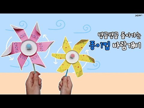 SEOSWEET CRAFT 134 Paper Cup Pinwheel｜종이컵 바람개비 만들기｜환경과 생활｜무료도안｜어린이집 미술｜유치원 미술｜유아미술｜초등미술｜엄마표미술｜온라인수업