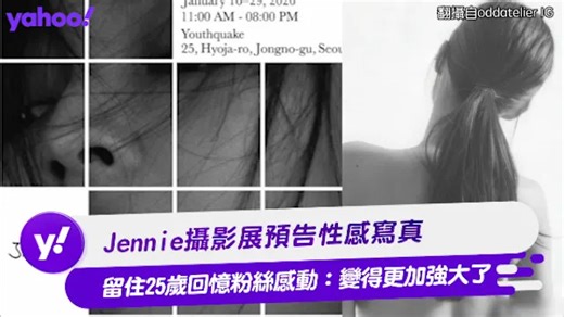 Jennie攝影展預告性感寫真 留住25歲回憶粉絲感動：變得更加強大了