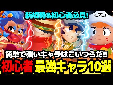 [Brawl Stars] Easy to play, yet so powerful it's a big hit!? 10 Must-See Characters for Beginners...