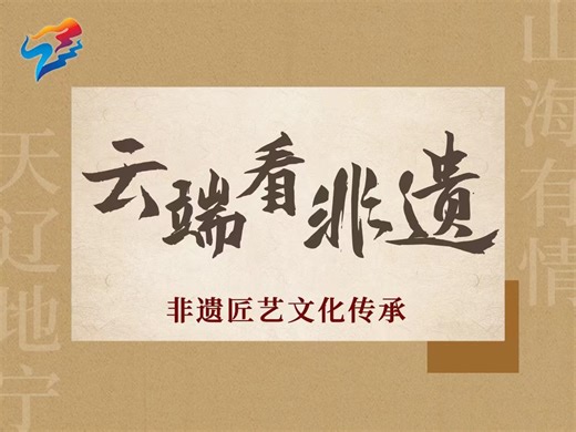 非遗匠艺，文化传承第十四集：鞍山海城高跷秧歌