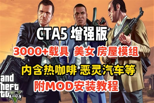 新年首发！【GTA5增强版/纯净版】超全MOD整合包+详细安装教程，3000+载具、美女、房屋模组、恶灵汽车等，热咖啡模式+女友模式整合，免费分享，解压即玩！
