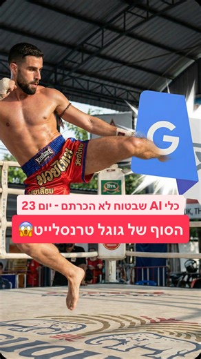 ‎ירדן לרר🚀🤖 | Goat Marketing | מומחה שיווק ו-AI‎ on Instagram‎: "כלי AI שבטוח לא הכרתם - יום 23 הסוף של גוגל טרנסלייט😱 #ai #בינהמלאכותית #גוגל #תוכן #ירדןלרר"‎