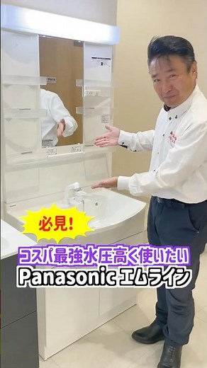 コスパ最強！コミコミ価格でこの値段！地域最安値に挑戦！Panasonic Mライン#山梨 #リフォーム #shorts #洗面化粧台