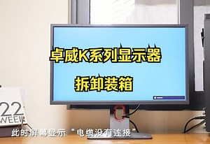 卓威K系列显示器线材连接教程！