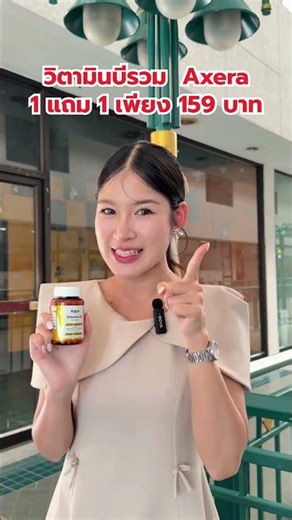 รีวิววิตามินบีรวมยี่ห้อไหนดี วิตามินบีรวม เอ็กซ์เซร่า Vitamin B complex Axera