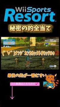 秘密の的全部当ててみた集 【Wii Sports Resort】 #ひむの遊び場 #ゲーム実況 #wiisportsresort #アーチェリー#秘密の的#裏技#Wii#wiiリゾート #ひむ
