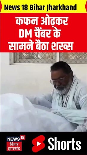 Basti DM Office Ishaq Ali Viral Video : कफन ओढ़कर चैंबर के सामने लेट गया शख्स, सब हैरान! UP News