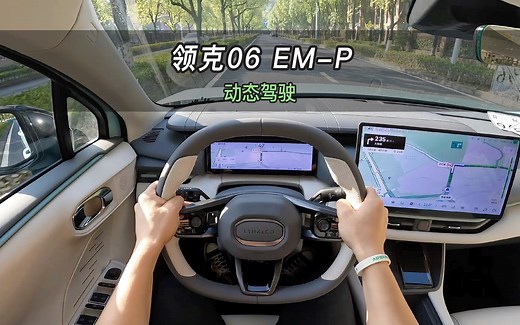 【大虾沉浸式试驾】24款领克06 EM-P126长续航Halo 👉百公里加速·隔音·馈电油耗全知道！