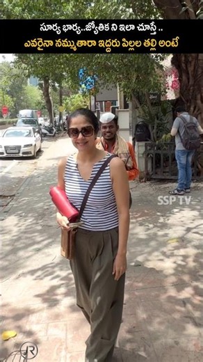 సూర్య భార్య జ్యోతిక ని ఇలా చూస్తే ఎవరైనా నమ్ముతారా ఇద్దరు పిల్లల తల్లి అంటే.. | #ssptv