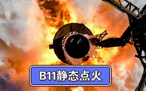 Flight 4 Super Heavy助推器B11完成静态点火！_哔哩哔哩_bilibili