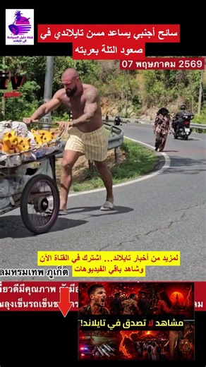 سائح أجنبي يساعد مسن تايلاندي على دفع عربته فوق تلة في بوكيت
