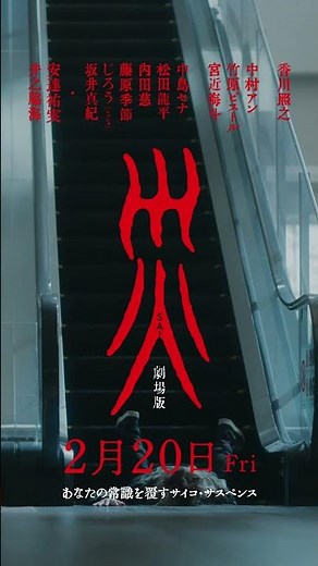 【誰もが、自分には関係ないと思っていた】『災 劇場版』2.20㊎全国公開 # 香川照之 # 映画 #映画切り抜き #サイコ #サスペンス
