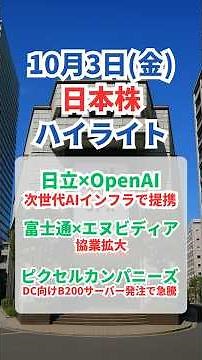 【日本株】10月3日 ハイライト｜AI・半導体主導で日経“最高値”／日立×OpenAI 連携／富士通×NVIDIA 協業拡大／ピクセルカンパニーズ B200サーバー発注で急騰 #株式投資 #日本株