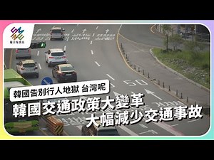 [問卦] 韓國只花了2年就擺脫行人地獄？ - Gossiping板 - Disp BBS