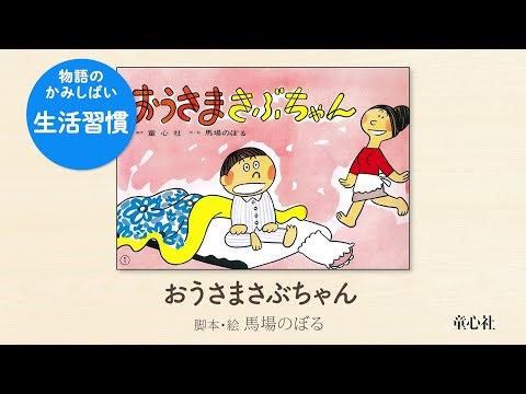 【自分のこと、自分でできるかな？】『おうさまさぶちゃん』生活習慣を楽しく伝えるログンセラー紙芝居