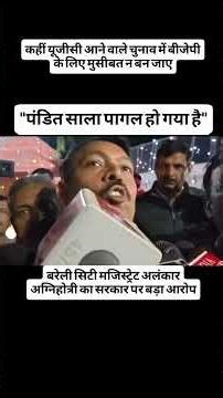 बरेली सिटी मजिस्ट्रेट अलंकार अग्निहोत्री बयान! #शॉर्ट्स #अलंकार #viralvideo #यूजीसी #ugc #shortvideo